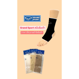 ‼️ลดราคา❗️ Grand Sport สนับข้อเท้า รัดข้อเท้า ผ้าพันข้อเท้า แกรนด์สปอร์ต (ราคา 1 ชิ้น) สายผ้ารัดข้อเท้า