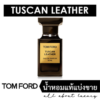 [น้ำหอมแท้แบ่งขาย] TOM FORD Tuscan Leather