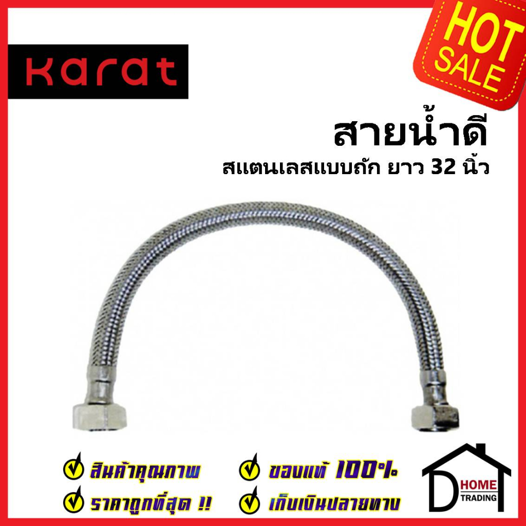 KARAT FAUCET สายน้ำดีถัก สแตนเลส304 ขนาด 1/2"(4หุน) ความยาว 16" 18" 20" 24" 32" นิ้ว 1/2x1/2x18" กะร
