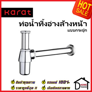 KARAT FAUCET ท่อน้ำทิ้งอ่างล้างหน้าแบบกระปุก ยาวพิเศษ35cm. สีโครมเงา KA-02-112-50(S) ท่อ ชาร์ป ท่อน้ำทิ้ง กันกลิ่น กะรัต