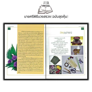 หนังสือ บายศรีพิธีบวงสรวง (ฉบับสุดคุ้ม) : บายศรี งานประดิษฐ์ งานฝีมือ การประดิษฐ์ด้วยใบตอง