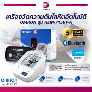 [ ของแท้100% ประกัน 5 ปี ] เครื่องวัดความดัน เครื่องวัดความดันโลหิต OMRON HEM-7156T-A มีความแม่นยำ ใช้งานง่าย