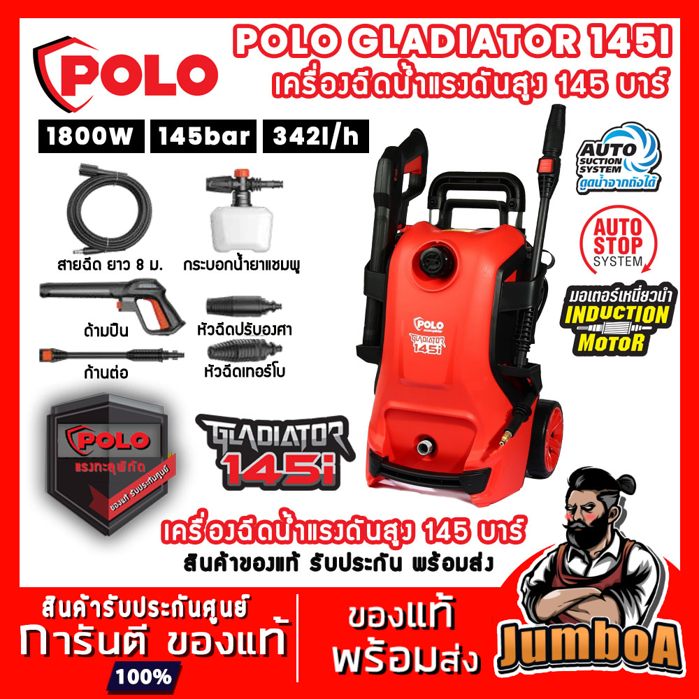 POLO GLADIATOR145I เครื่องฉีดน้ำแรงดันสูง 145 บาร์ 1800W Induction Motor ของแท้ พร้อมส่ง