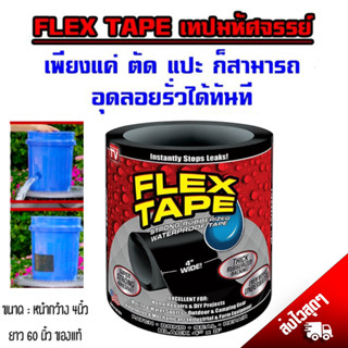 FLEX TAPE เทปกาวอเนกประสงค์ เพียงแค่ตัด-แปะ