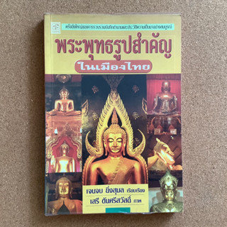 พระพุทธรูปสำคัญในเมืองไทย / หนังสือมือสอง