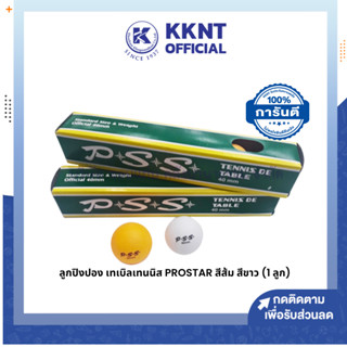 💙KKNT | ลูกปิงปอง เทเบิลเทนนิส PROSTAR สีส้ม สีขาว (ราคา/ลูก)