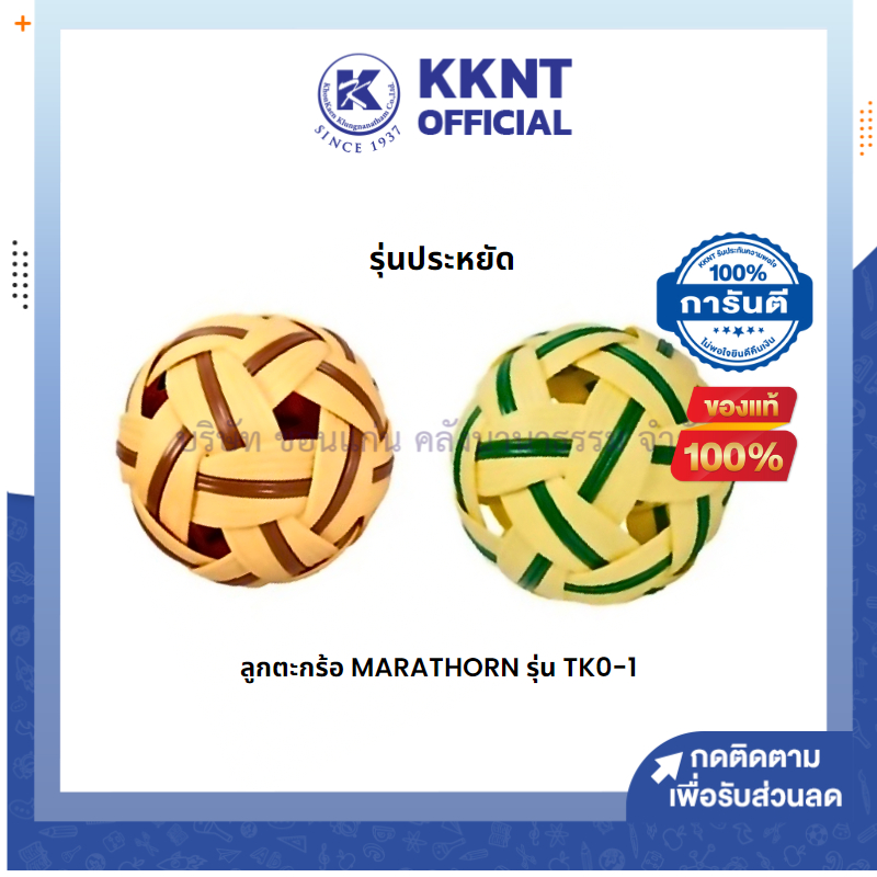 KKNT | ลูกตะกร้อ MARATHON TKO-1 รุ่นประหยัด (ราคา/ลูก) คละสี ราคา ถูกที่สุด ดีลบีเคเค