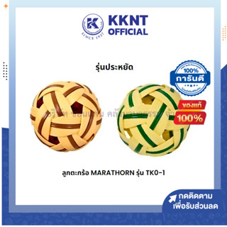 💙KKNT | ลูกตะกร้อ MARATHON TKO-1 รุ่นประหยัด (ราคา/ลูก) คละสี