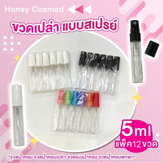 ขวดน้ำหอม 5 ml (1 แพ็ค 12 ขวด )ขวดน้ำหอมเปล่า ขวดสเปรย์ ขวดแบ่งน้ำหอม แบบหัวฉีด ฝาพลาสติก