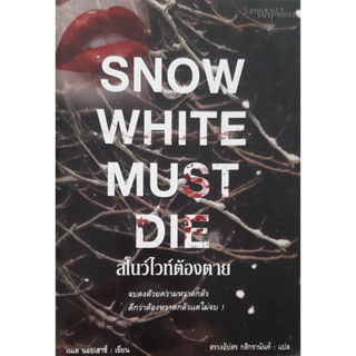 สโนวไวท์ต้องตาย (Snow White Must Die) เนเล นอยเฮาซ์ สันสกฤต นิยายแปล สืบสวนสอบสวน