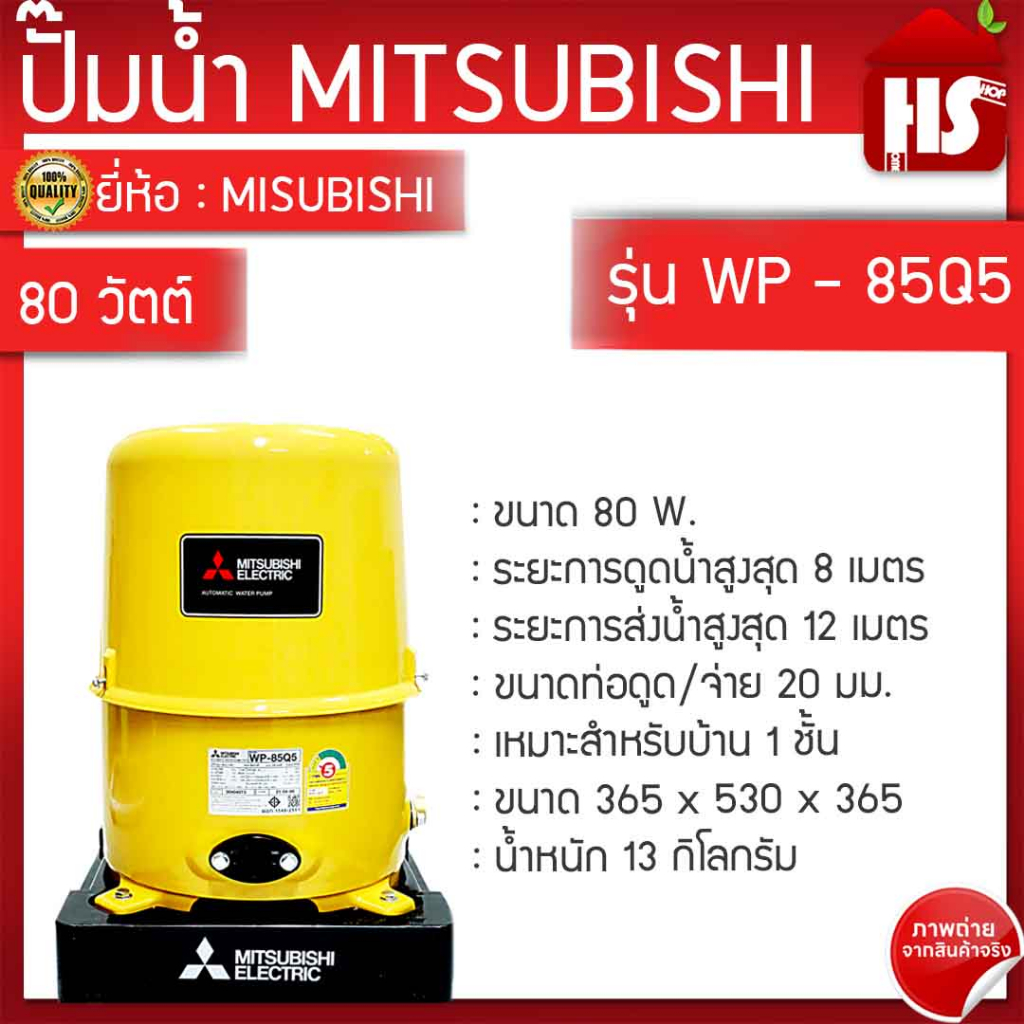 ปั้มน้ำ MITSUBISHI 85 ปั๊มน้ำอัตโนมัติ 80W รุ่น WP-85Q5 (สีเหลือง) รับประกัน 11 ปีโดยผู้ผลิต