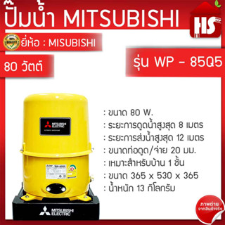 ปั้มน้ำ MITSUBISHI 85 ปั๊มน้ำ ปั๊มน้ำอัตโนมัติ 80W รุ่น WP-85Q5 ใหม่! (สีเหลือง)