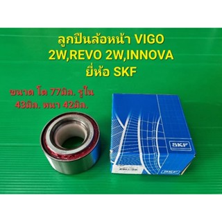 ลูกปืนล้อหน้า VIGO 2W,REVO 2W,INNOVA ยี่ห้อ SKF ขนาดโต 77มิล.รูใน 43มิล.หนา 42มิล.