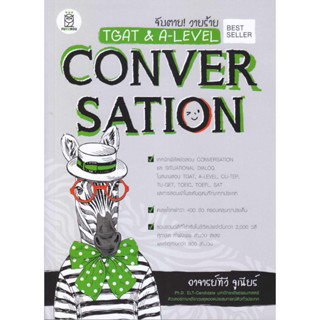 [พร้อมส่ง] หนังสือ จับตาย! วายร้าย TGAT &amp; A-LEVEL : Convers ผู้แต่ง : ทีวี จูเนียร์