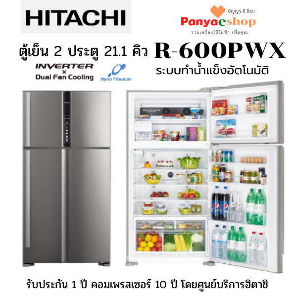 HITACHI ตู้เย็น 2 ประตู รุ่น R-V600PWX ทำน้ำแข็งอัตโนมัติ ระบบอินเวอร์เตอร์ ความจุ 21.1 คิว สีเงิน (BSL) ทันสมัย