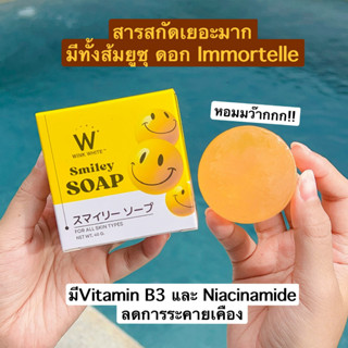 WINKWHITE  𝗦𝗠𝗜𝗟𝗘𝗬 𝗦𝗢𝗔𝗣  สบู่ ล้างหน้า สบู่สไมลีย์โซป ลดสิว จุดด่างดำ ผิวกระจ่างใส อ่อนโยนไม่ระคายเคือง ส่งฟรี