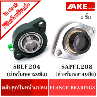 ตลับลูกปืนหน้าแปลน SBLF204 (สำหรับเพลา 20 มิล ) SAPFL208 ( ล็อคขนาดเพลา40 มิล ) FLANGE BEARINGS SAPFL 208 SBLF204