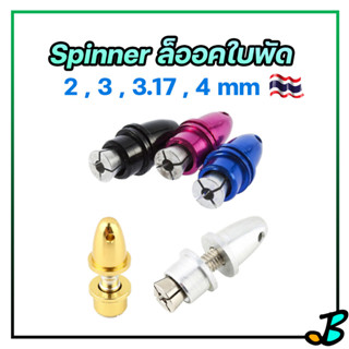 ตัวล็อคใบพัด เครื่องบินบังคับ สปินเนอร์ใบพัด อะแดปเตอร์ ตัวจับใบพัด spinner ใบพัด 2 มิล 3 มิล 3.17 มิล 4 มิล มีหลายสี