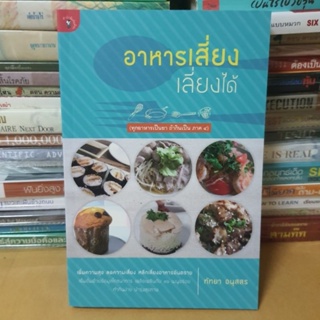 หนังสืออาหารเสี่ยงเลี่ยงได้ (หนังสือมือสอง)