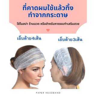 ที่คาดผมแบบใช้แล้วทิ้ง มีแบบ ด้ายเย็บ 3 และ 4 เส้น สีขาว ทำจากกระดาษสปันบอนด์ แพคละ 20 ชิ้น