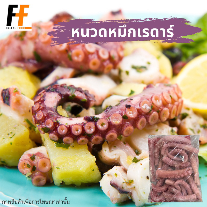 หนวดหมึกเรดาร์แช่แข็ง 1 กิโลกรัม | FROZEN RADAR SQUID TENTACLES