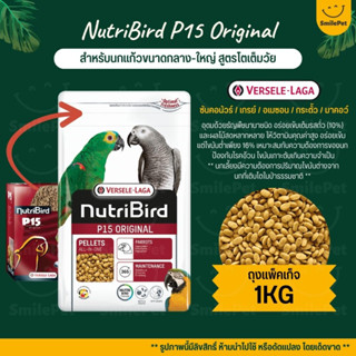 Nutribird P15 Original อาหารนกอัดเม็ด สำหรับนกแก้วขนาดกลาง-ใหญ่ สูตรโตเต็มวัย (ถุงแพ็คเก็จ 1KG)