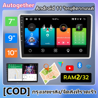 (2+32G) 2din Android 11 รถวิทยุเครื่องเล่นมัลติมีเดีย จอแอนดรอย 2.5D เครื่องเสียงติดรถยนต์สเตอริโอนำทาง GPS WiFi รถสเตอ