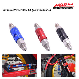 MORIN หัวข้อต่อ PSI แบบปลดได้ รุ่น 6A ตัดน้ำมันได้จริง (วาล์วปลด หัวปลดได้ ข้อต่อปลดได้ อะไหล่แต่งมอเตอร์ไซค์)