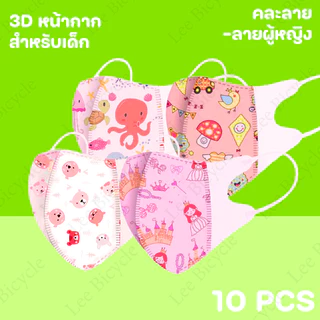 แมสเด็กKF94 สีขาว/สีดำ หนา3ชั้น พร้อมส่งในไทย สำหรับเด็ก3-13ขวบ