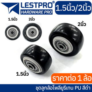 ลูกล้อ PU สีดำ 1.5นิ้ว 2นิ้ว โพรียูรีเทน ล้อรถเข็น LESTPROWBLACK001