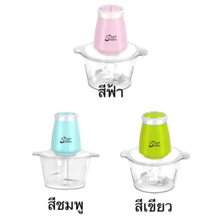 เครื่องบดสับอาหาร STAR KITCHEN SK9222 มี3สี สีชมพู/สีฟ้า/สีเขียว