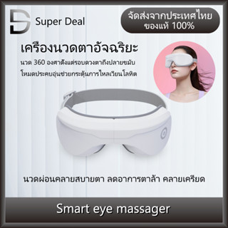 【จัดส่งจากประเทศไทย】เครื่องนวดตาอัจฉริยะ Smart Eye Massager Automatic อัตโนมัติ นวด 360 องศา ผ่อนคลายตา โหมดประคบร้อน