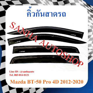 คิ้วกันสาดประตู Mazda BT-50 Pro รุ่น 4 ประตู ปี 2012,2013,2014,2015,2016,2017,2018,2019,2020