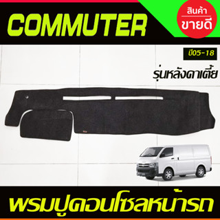 พรมปูคอนโซลหน้ารถ พรมปูหน้ารถ รถตู้ รุ่นหลังคาเตี้ย คอมมูเตอร์ Commuter 2005 - 2018 ใส่ร่วมกันได้