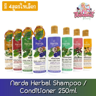 Narda Herbal Shampoo / Conditioner 250ml นารดา แชมพู / ครีมนวด สมุนไพร นารดา 250มล.