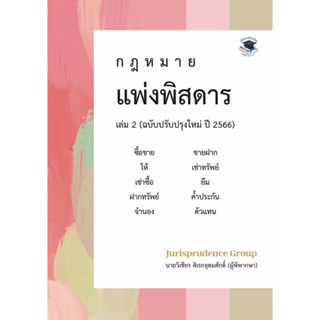 กฎหมาย แพ่งพิสดาร  ปี 2566 เล่ม 2 วิเชียร ดิเรกอุดมศักดิ์