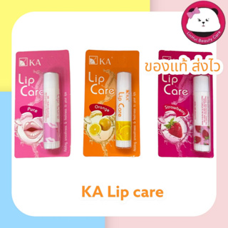 KA Lip Care เคเอ ลิปแคร์ ขนาด 3.5 กรัม (1 แท่ง) มีให้เลือก 3 แบบ ไม่มีกลิ่น / กลิ่นส้ม / กลิ่นสตรอเบอร์รี่