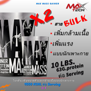 เซ็ต2ถุง MAX MASS ขนาดใหญ่ 5.LBS 2ถุงรวม10LBS สำหรับคนอยากมี…