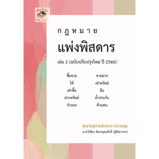 กฎหมาย แพ่งพิสดาร (ฉบับปรับปรุงใหม่ ปี 2566) เล่ม 2