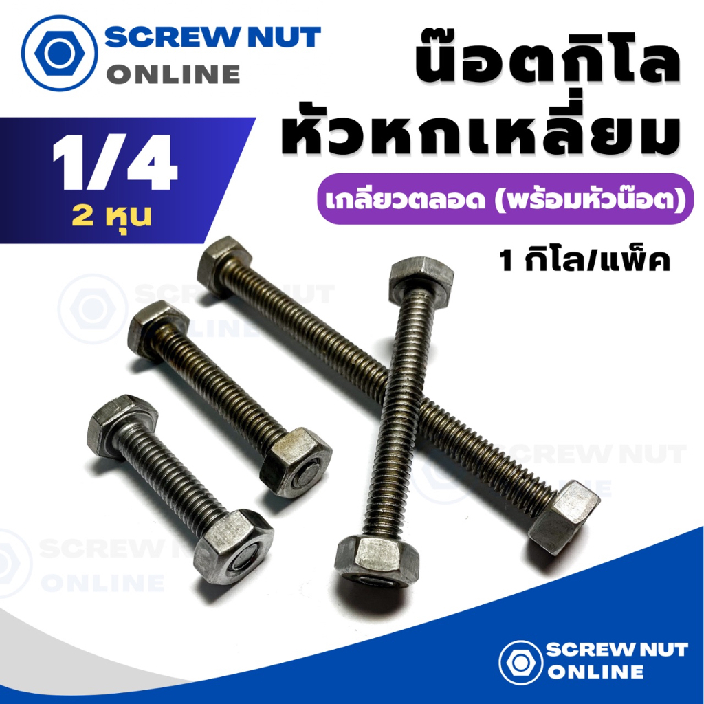 สกรูหัวหกเหลี่ยม เกลียวตลอดพร้อมหัว (น๊อตกิโล) ขนาด 1/4" ความยาว 1/2"-4" (1กิโล/แพ็ค)