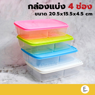 Life pro กล่องเก็บอาหาร 4 ช่อง รุ่น FK-1006 (เข้าไมโครเวฟได้) กล่องแบ่ง4ช่อง กล่องใส่อาหาร กล่องพลาสติก