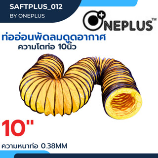 ท่ออ่อนพัดลม ดูด-เป่าอากาศ 10" Flexible Duct Hose