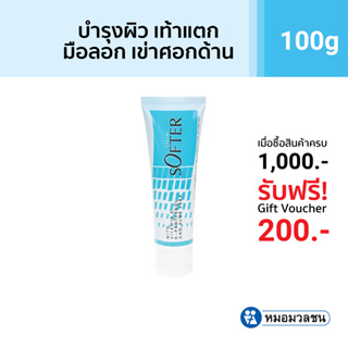 หมอมวลชน ซอฟท์เทอร์ Softer  ครีมทาส้นเท้าแตก มือลอก ข้อศอกด้าน ขนาด 100 กรัม ยูเรียครีม Urea Cream