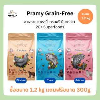 (ซื้อขนาด1.2kg แถมฟรี300g)Pramy Grain Free Cat Food อาหารแมวพรามี่ เกรนฟรี อุดมไปด้วย Superfoods ขนาด 1.2kg