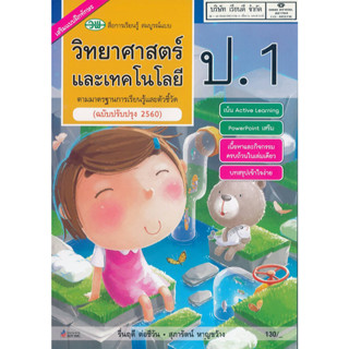 วิทยาศาสตร์ และเทคโนโลยี สมบูรณ์แบบ ป.1 วพ.130.- 122010001000304