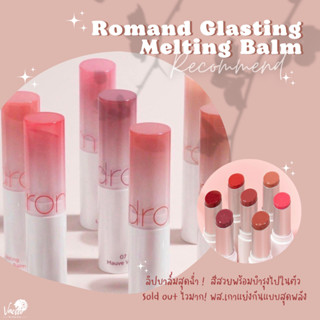 **ของแท้*พร้อมส่ง**💦🍒Romand Glasting Melting Balm💦🍒