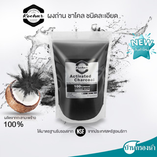 Kochar ผงถ่าน ชาโคล ขนาด 300 กรัม สำหรับเครื่องดื่มและเบเกอรี่ (FOOD GRADE)