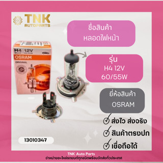 หลอดไฟหน้า H4 12V 60/55W (ฮาโลเจน แฉก)