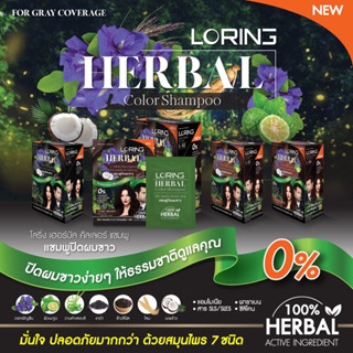 โลริ่ง เฮอร์บัล คัลเลอร์ แชมพูสระปิดผมขาว LORING HERBAL COLOR SHAMPOO