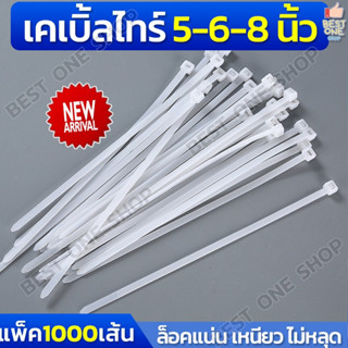 A288 เคเบิ้ลไทร์ 5 6 8 นิ้ว สีขาว แพ็ค 1000 เส้น (Cable Tie) สายรัด พลาสติก หนวดกุ้ง สายรัดเคเบิ้ลไทร์ ล็อคแน่น ไนลอน